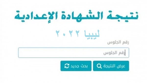 رابط نتيجة الشهادة الاعدادية 2022 ليبيا