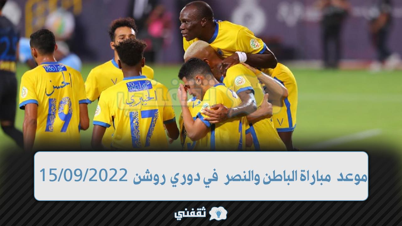 موعد مباراة الباطن والنصر اليوم في الدوري