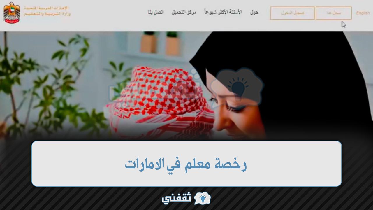 [وظائف الأمارات] شروط الحصول على رخصة تعليم Moe.gov.ae كيف تصبح معلم