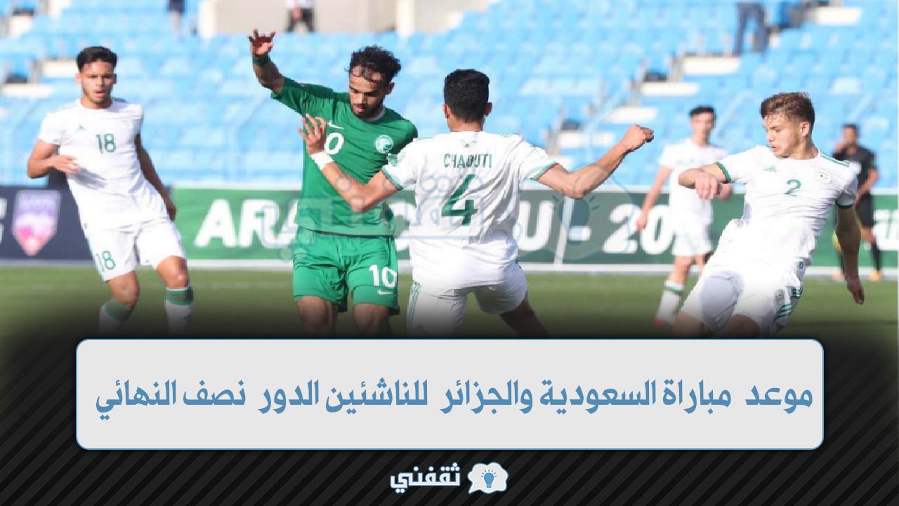 موعد مباراة السعودية والجزائر للناشئين تحت 17 عام