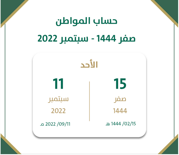 حساب المواطن متى ينزل بالهجري