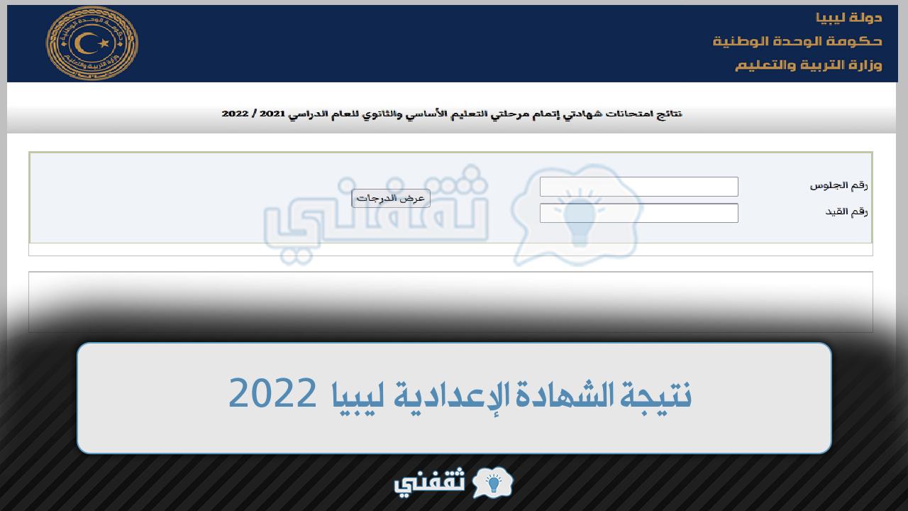 “lybia results” نتيجة الشهادة الإعدادية ليبيا 2022 برقم الجلوس من موقع منظومة الامتحانات moe.gov.ly