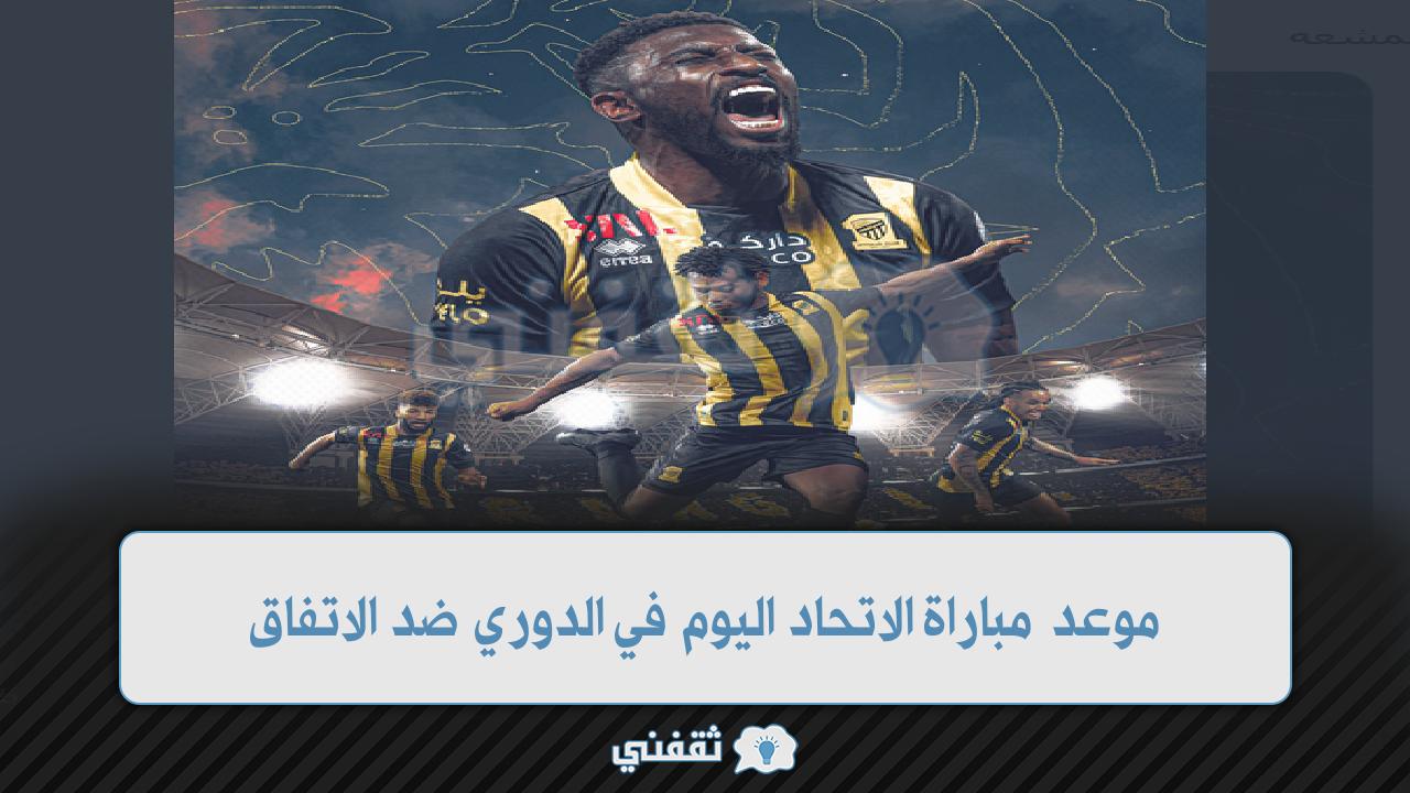 موعد مباراة الاتحاد اليوم