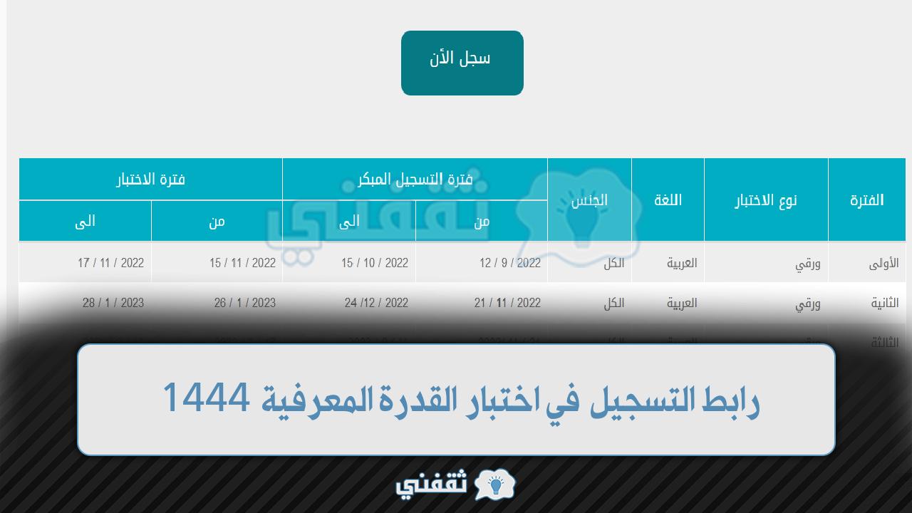 رابط التسجيل في أختبار القدرة المعرفية الورقي 1444 وموعد الاختبارات والنتائج