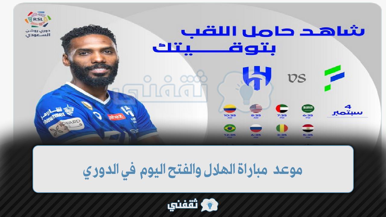 موعد مباراة الهلال والفتح