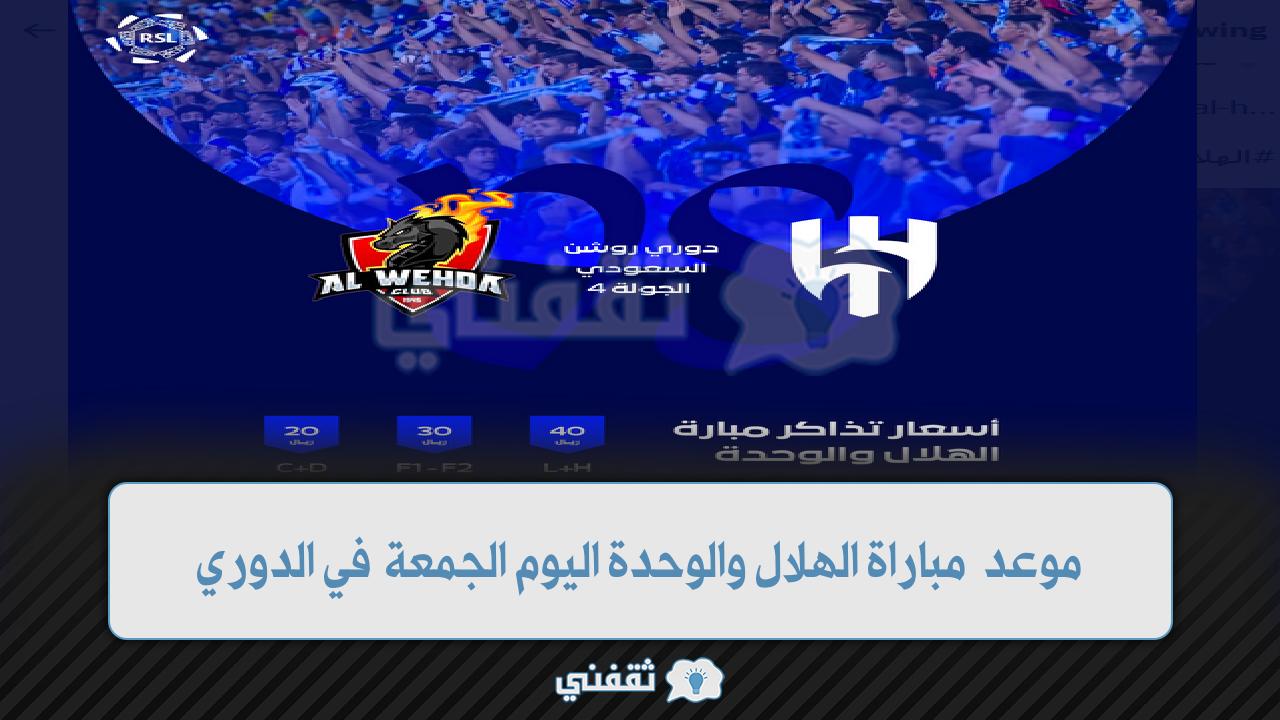 موعد مباراة الهلال والوحدة