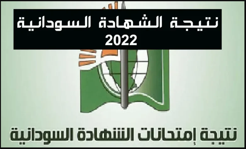 الان ظهور نتيجة الشهادة السودانية 2022