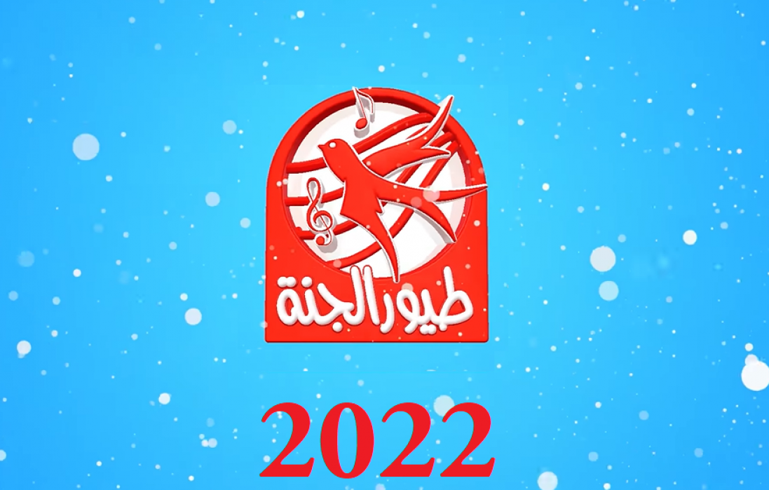 ‎تردد قناة طيور الجنة 2022