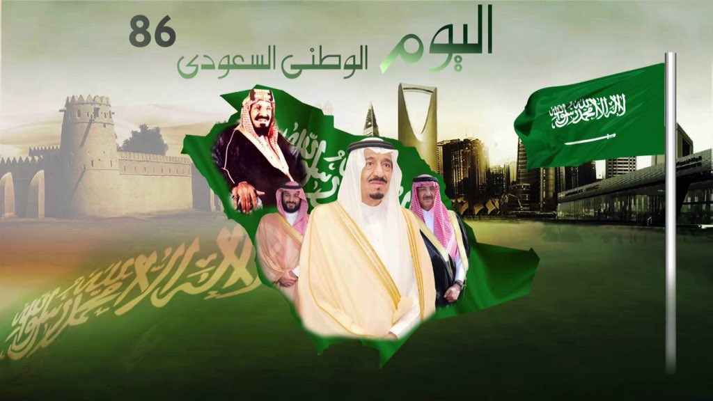 موعد إجازة اليوم الوطني السعودي ١٤٤٤ - 2022 بالقطاع الحكومي والمدارس اليوم الوطني 92