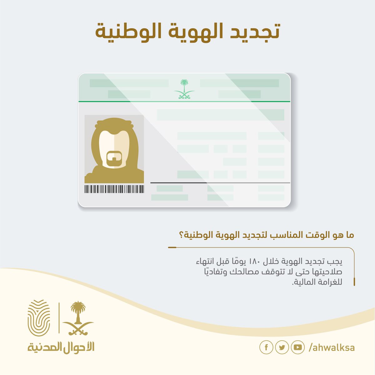 شروط تجديد البطاقة الوطنية في السعودية لعام 1444 