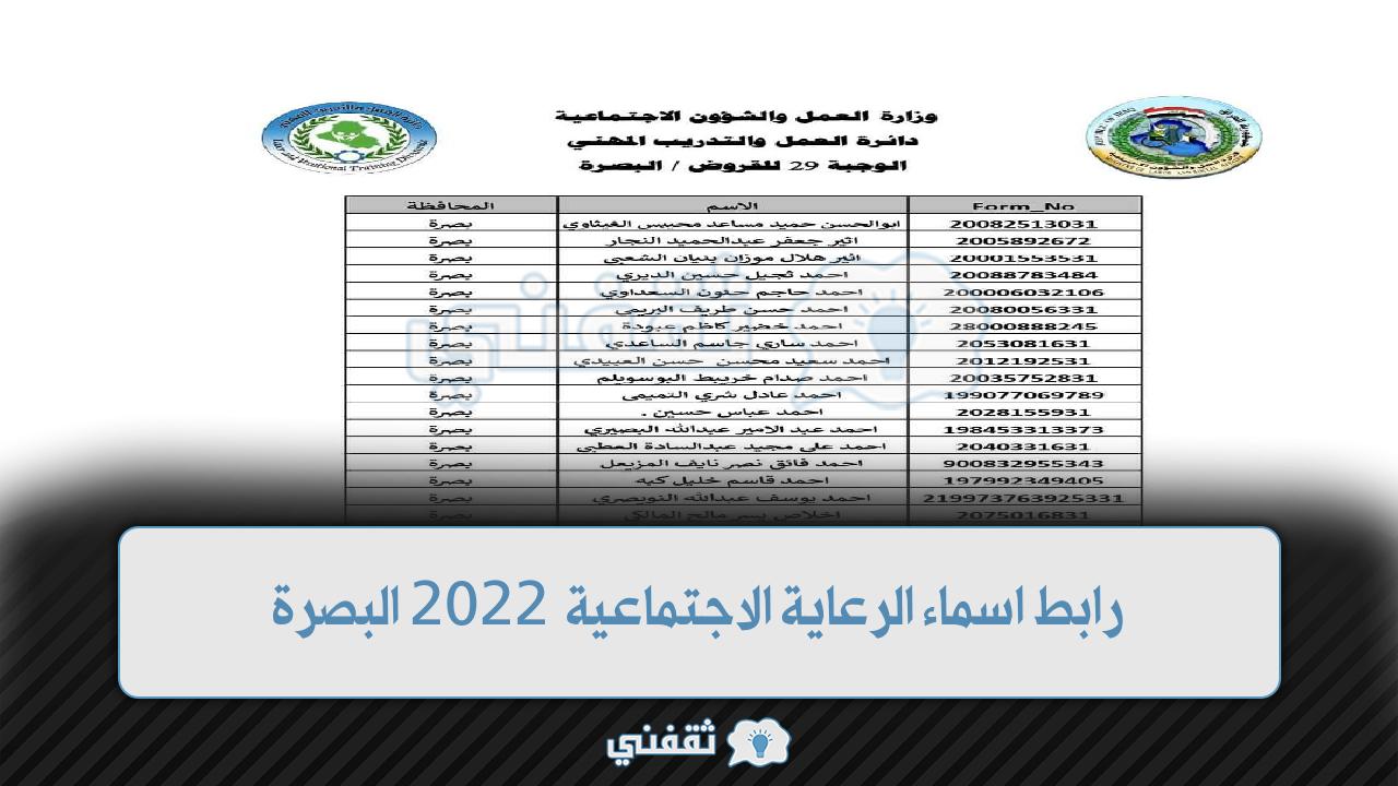 رابط اسماء الرعاية الاجتماعية 2022 البصرة