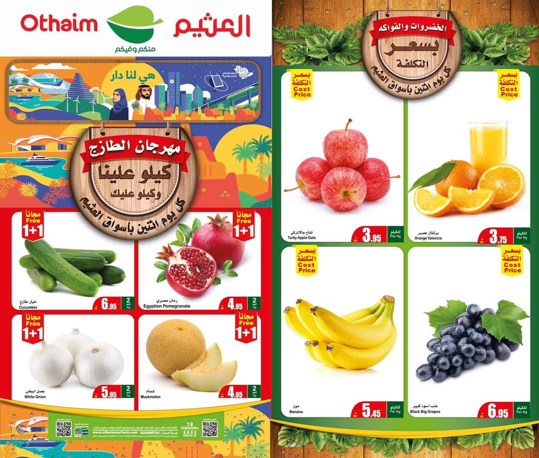عروض الطازج من العثيم اليوم الإثنين