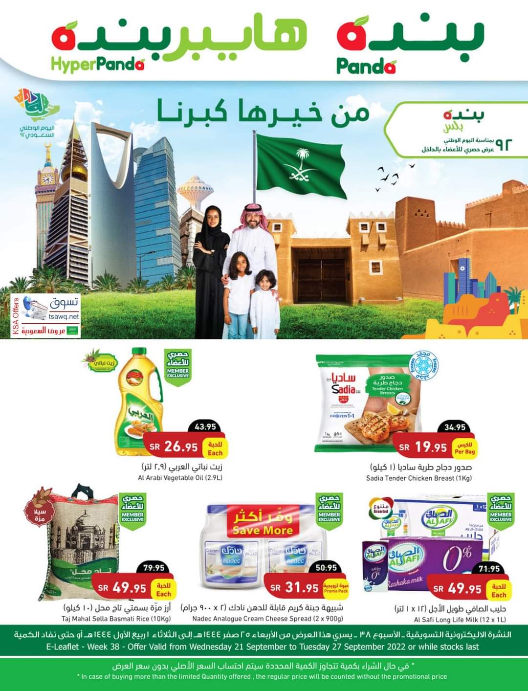 عروض بنده لليوم الوطني
