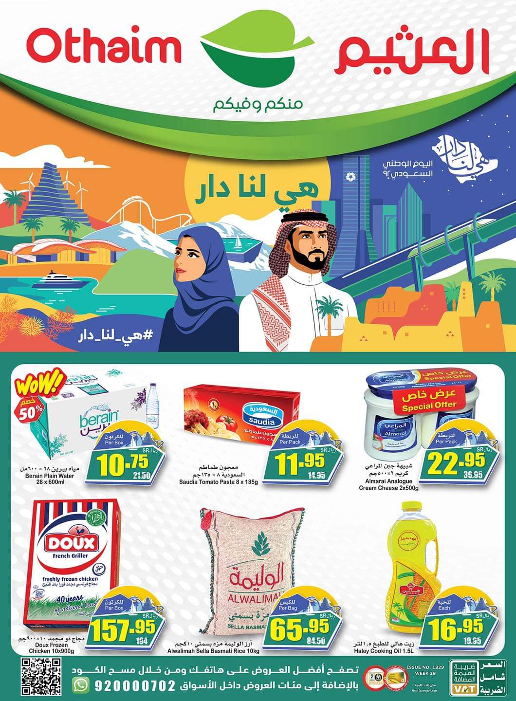 عروض اليوم الوطني طيران ٩٢