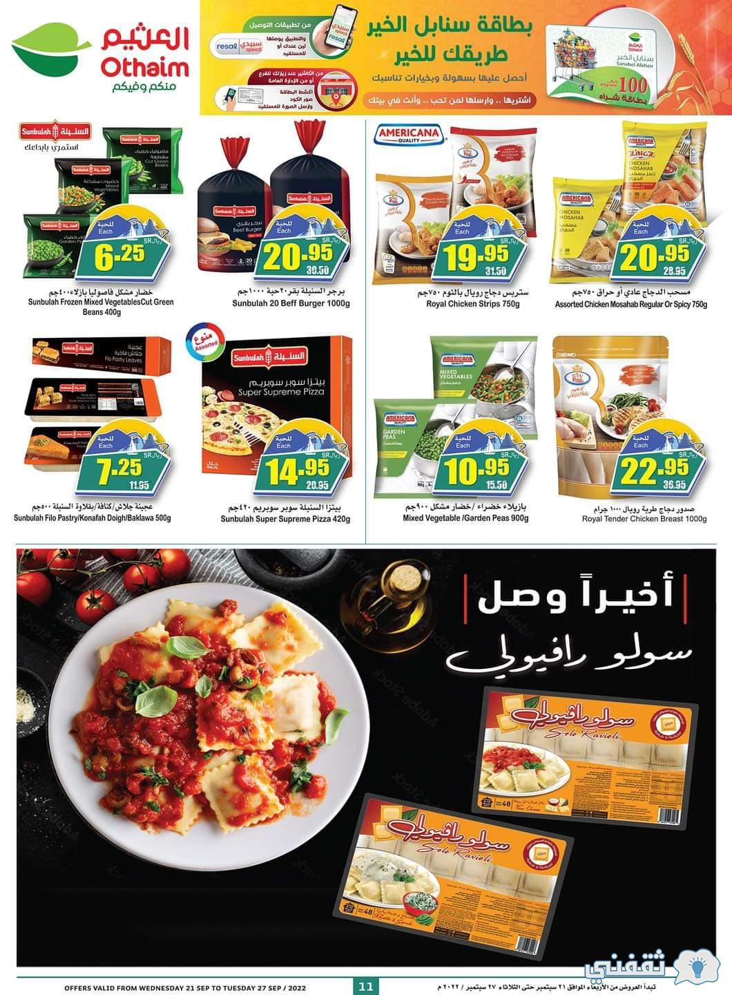 العثيم مول يقدم خصومات حصرية