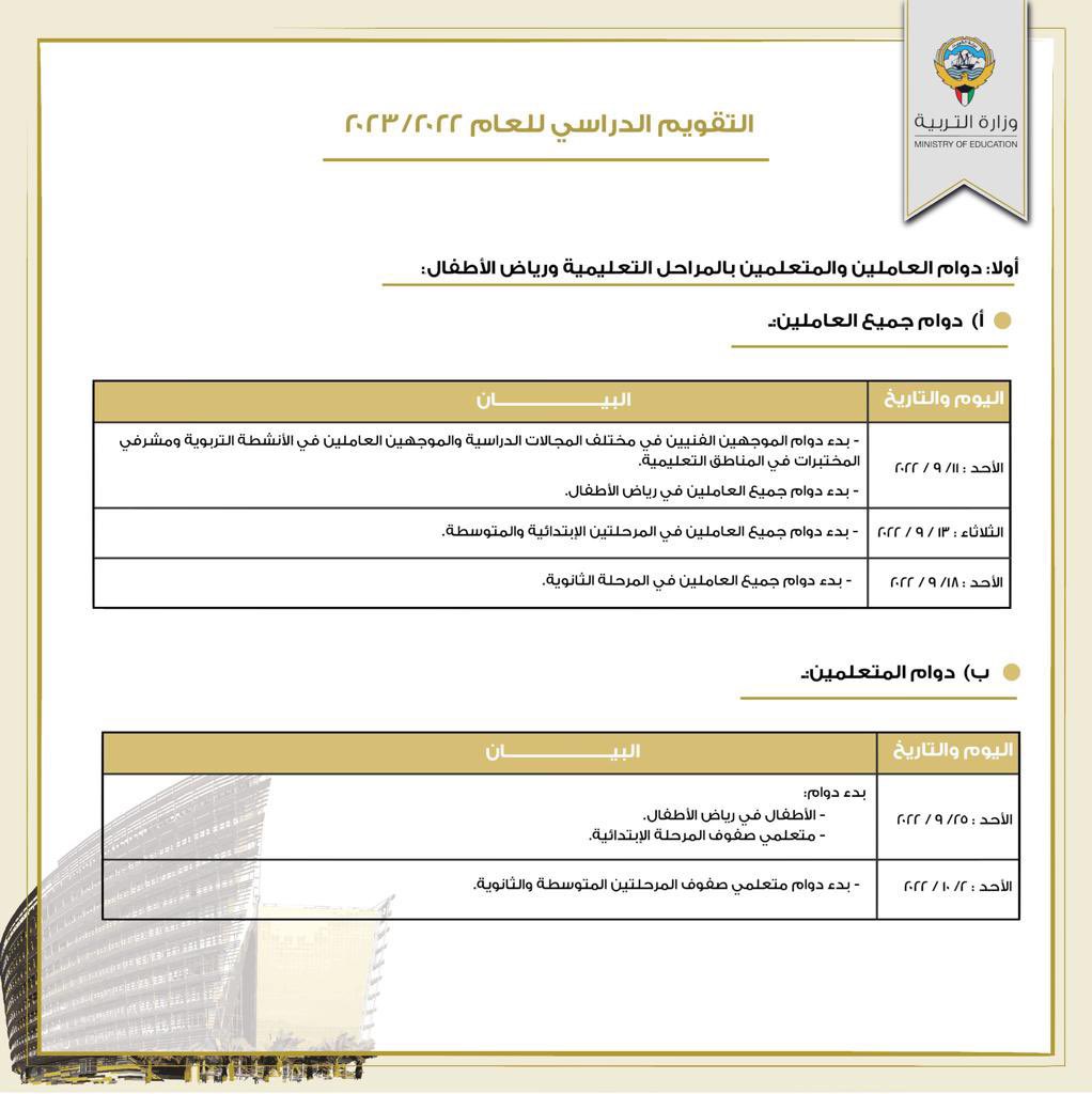 كم باقي على المدارس الكويت حسب التقويم الدراسي ٢٠٢٢-٢٠٢٣ الكويت