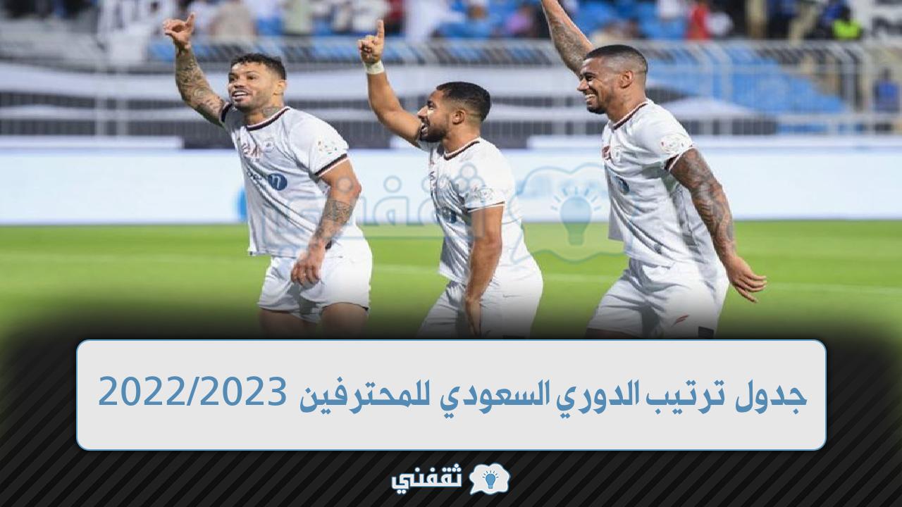 ترتيب جدول الدوري السعودي للمحترفين