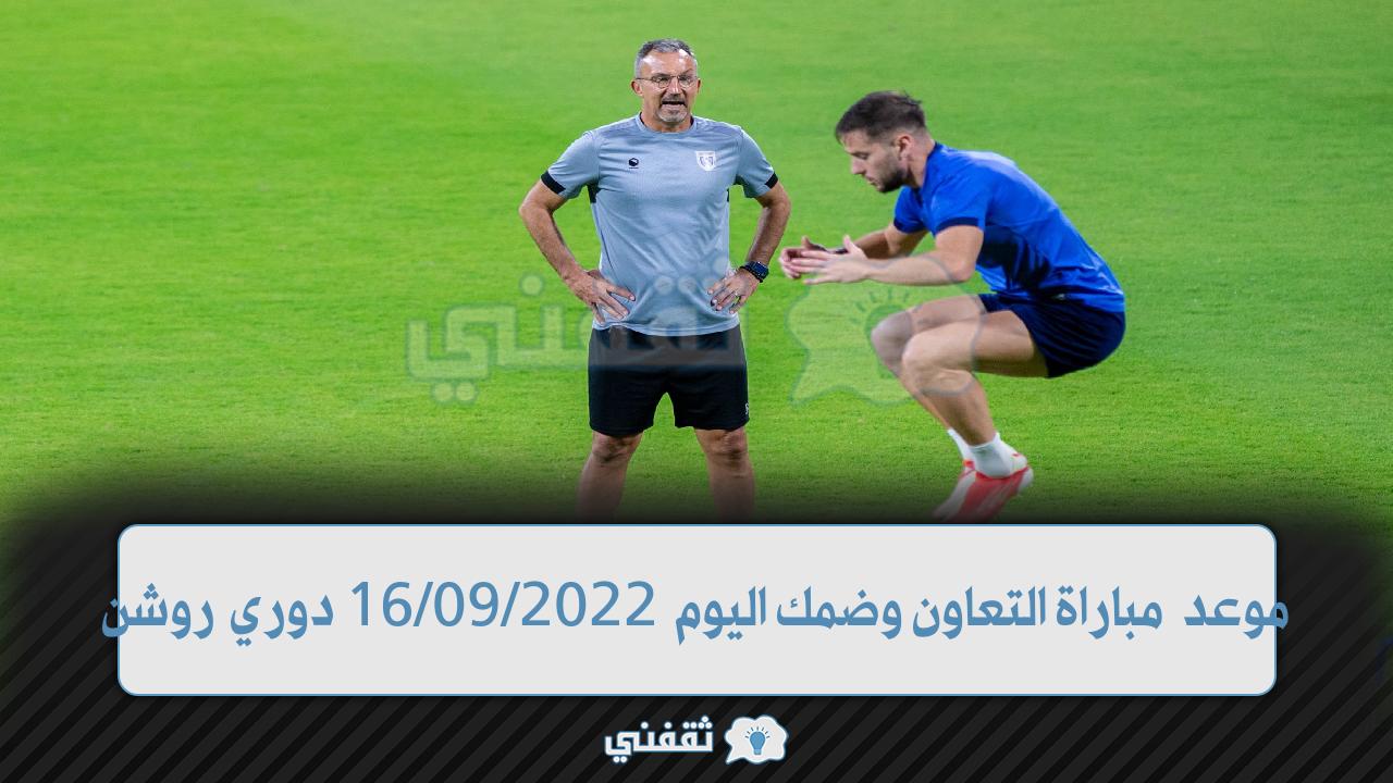 موعد مباراة التعاون وضمك اليوم في الدوري