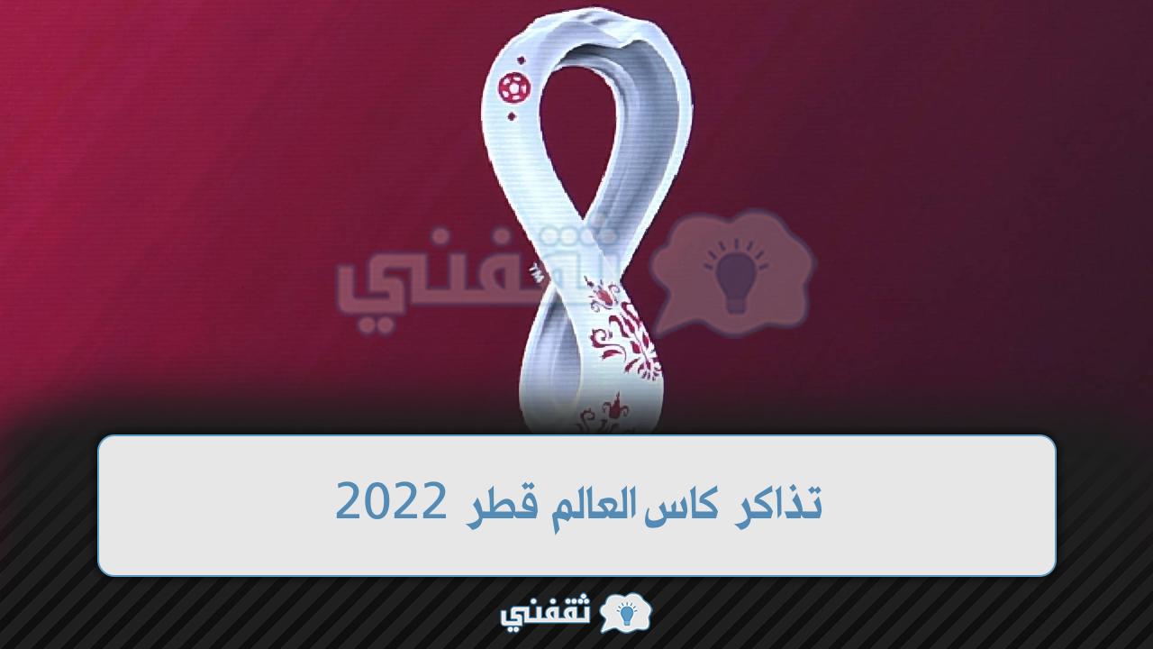 تذاكر كاس العالم قطر 2022