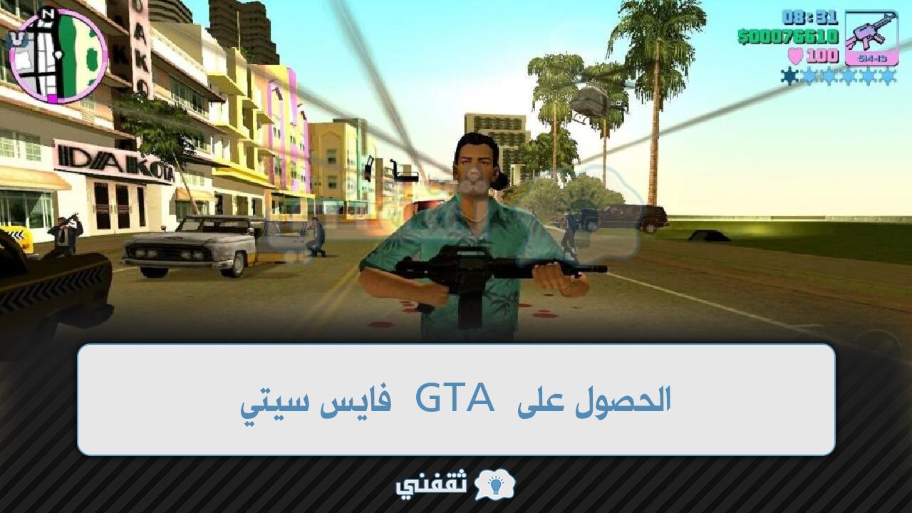 الحصول على GTA فايس سيتي