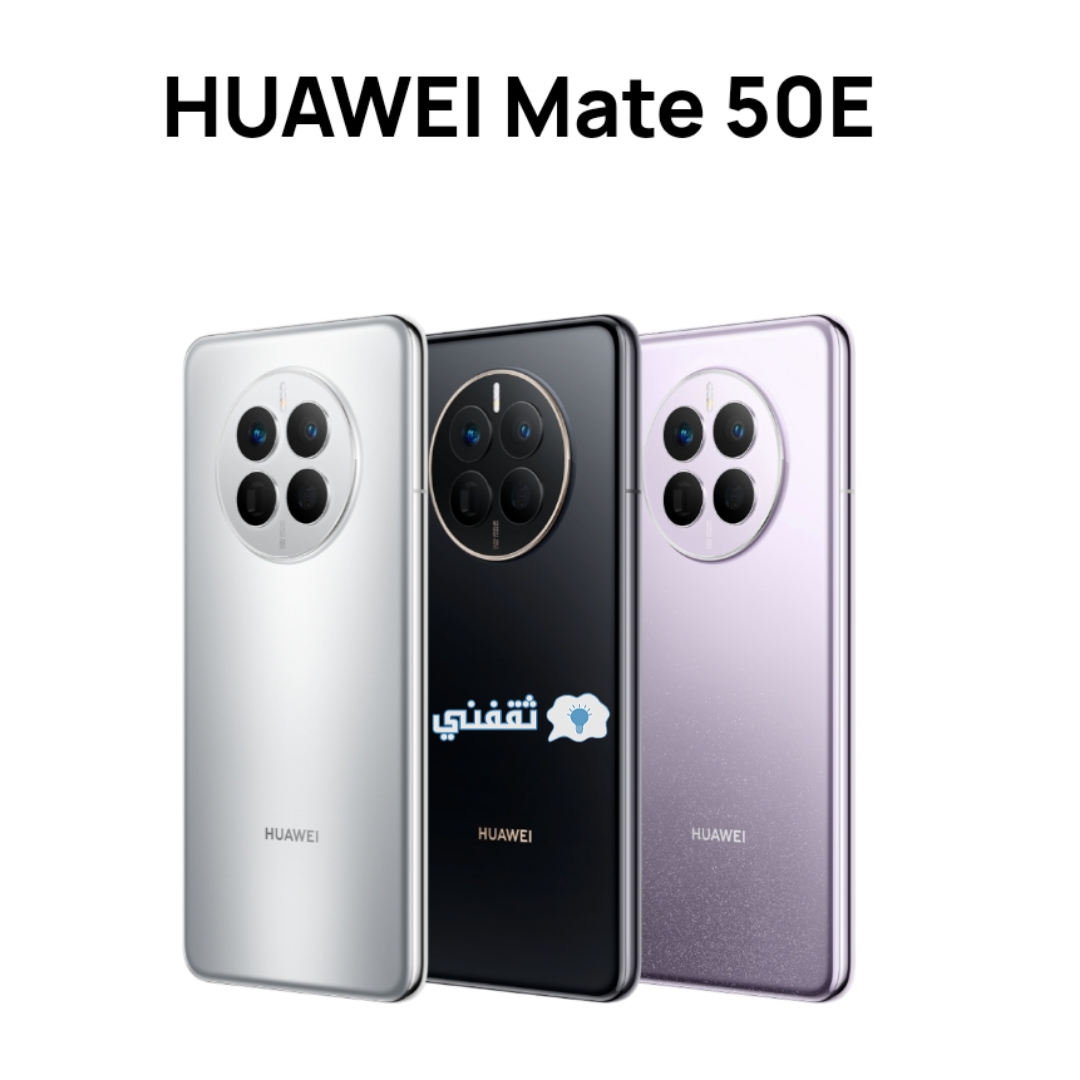 ألوان هاتف Huawei Mate 50e