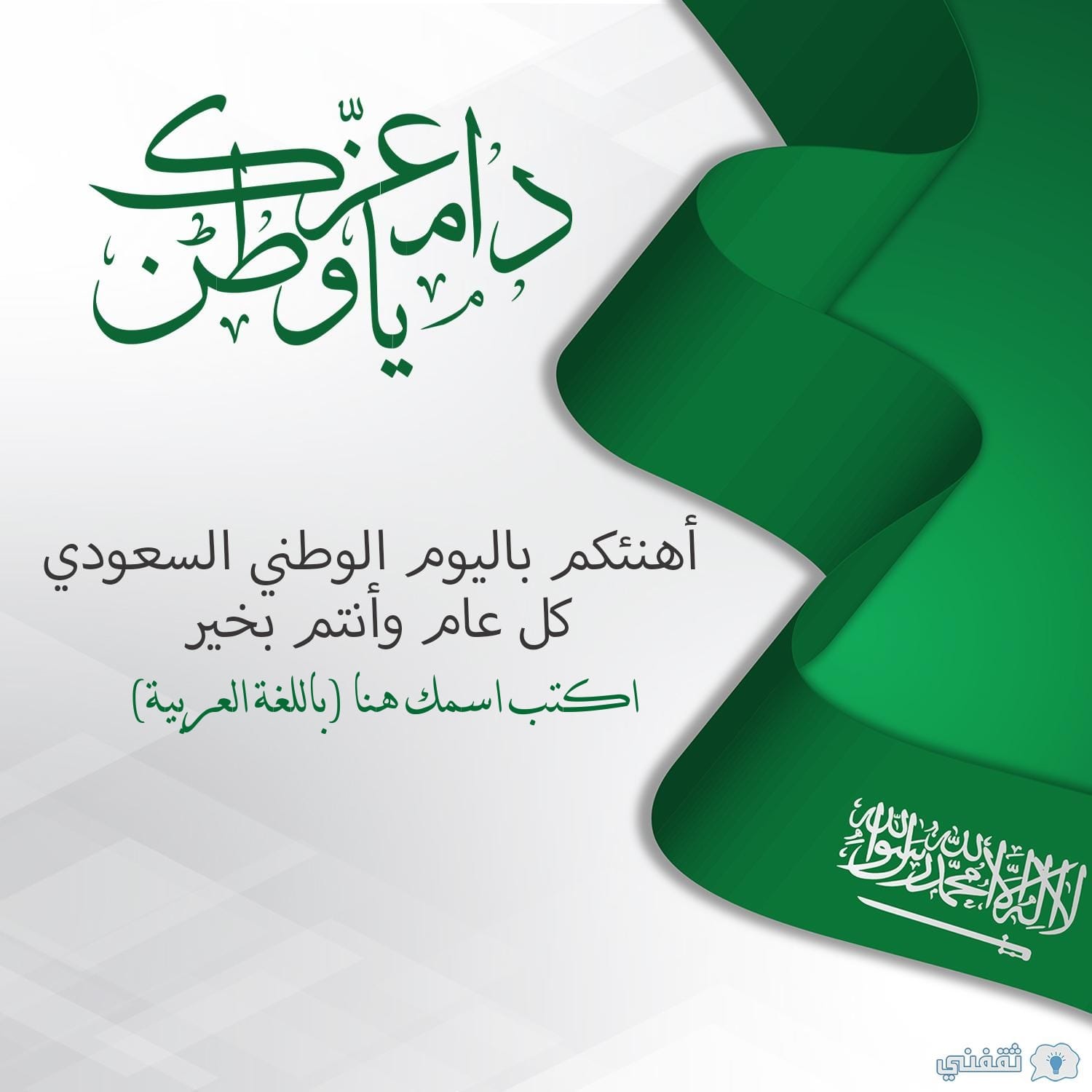 تهنئة اليوم الوطني 92