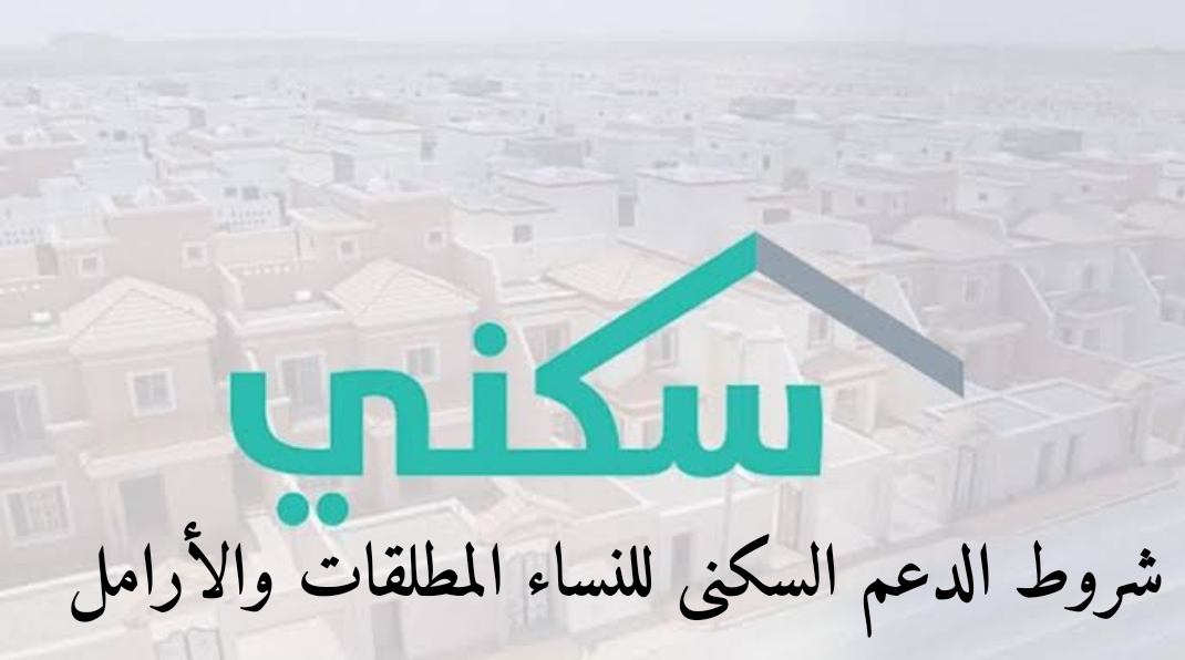 اعرف اهم شروط الدعم السكني للنساء والمطلقات للحصول على خدمات الدعم 1444