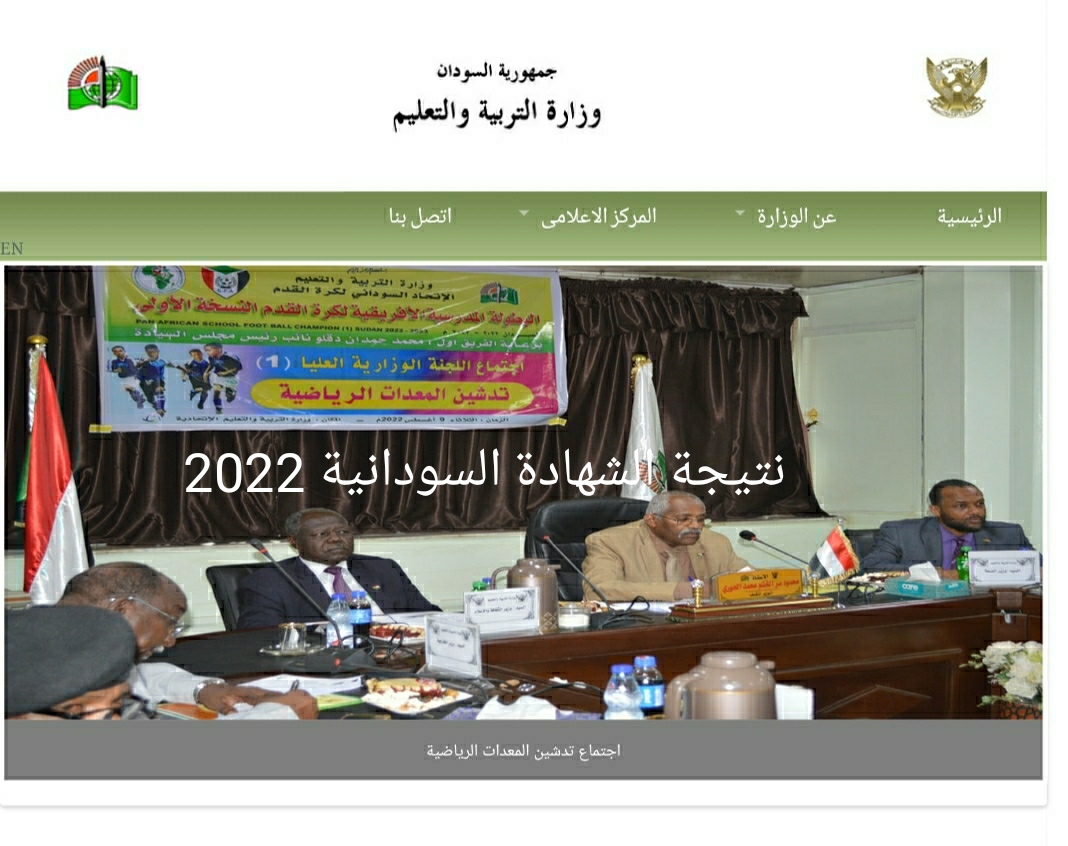 رابط نتيجة الشهادة السودانية 2022 نتائج الثانوية العامة عبر موقع وزارة التربية والتعليم السودان