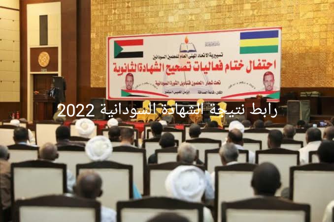 رابط نتيجة الشهادة السودانية 2022 برقم الجلوس موقع وزارة التربية والتعليم السودان