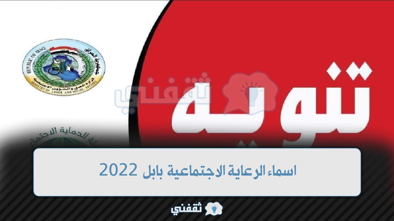 اسماء الرعاية الاجتماعية بابل 2022