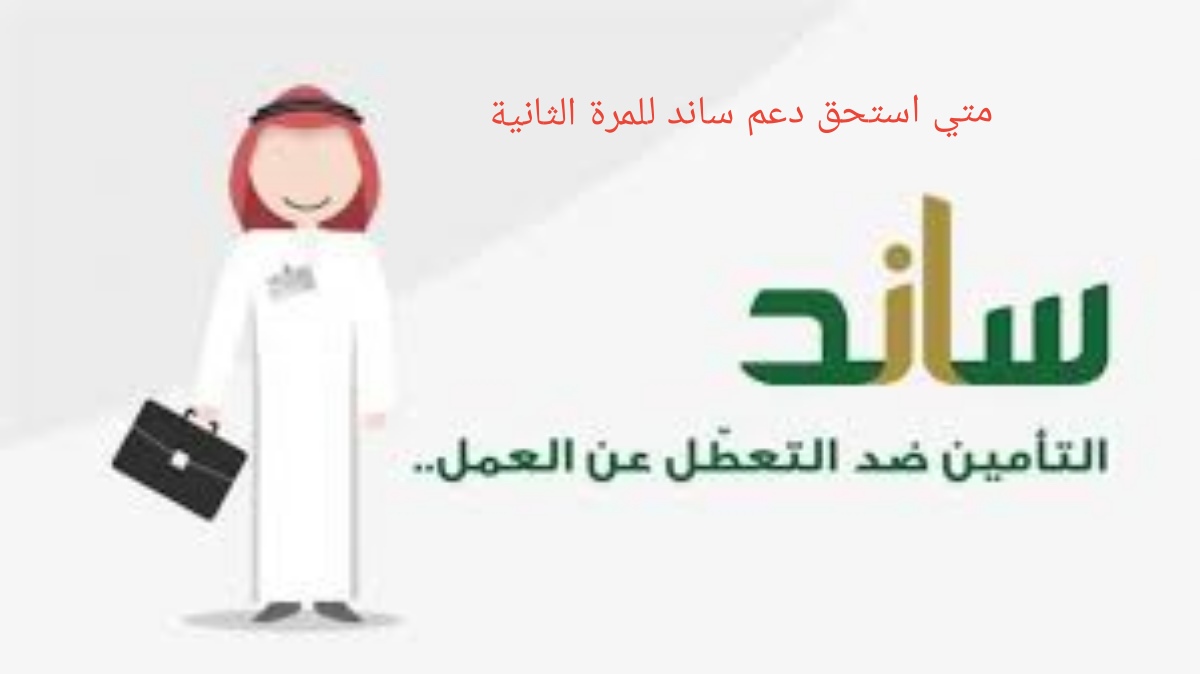 متي استحق دعم ساند للمرة الثانية