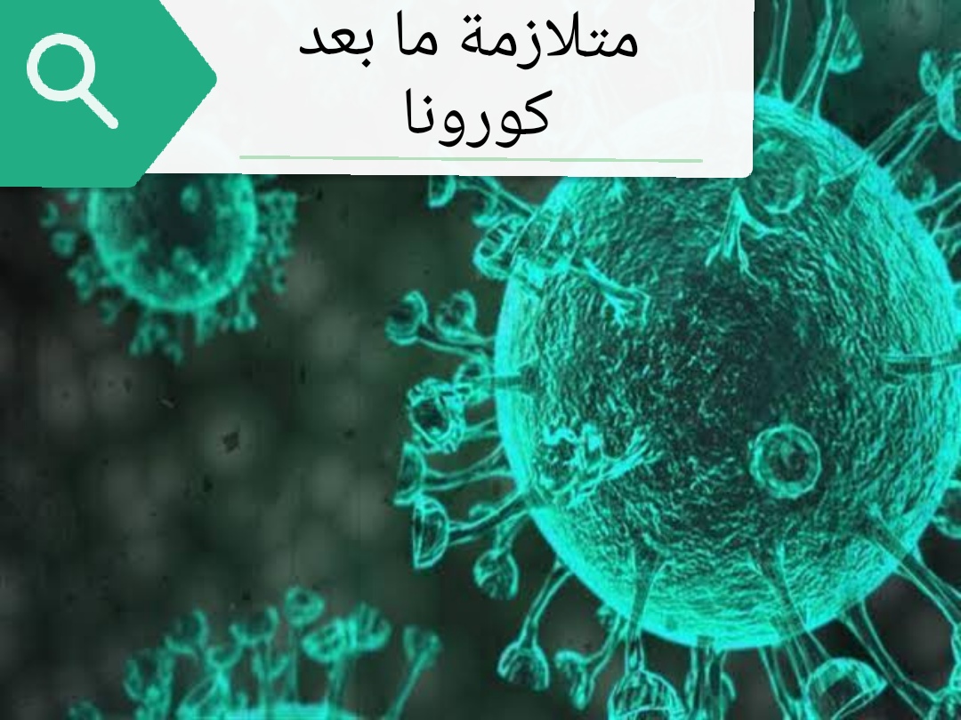 اعراض متلازمة ما بعد كورونا