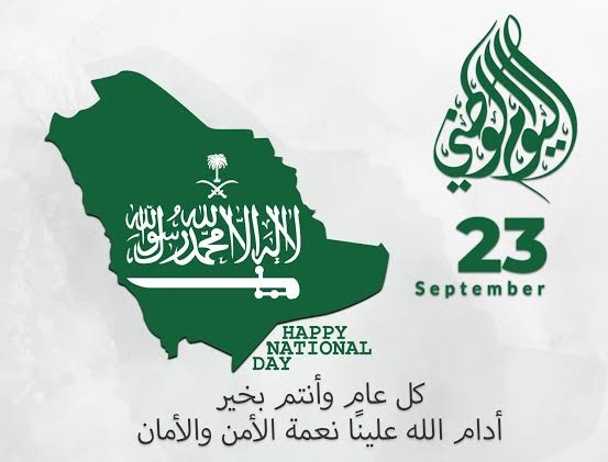 عبارات تهنئه اليوم الوطني السعودي