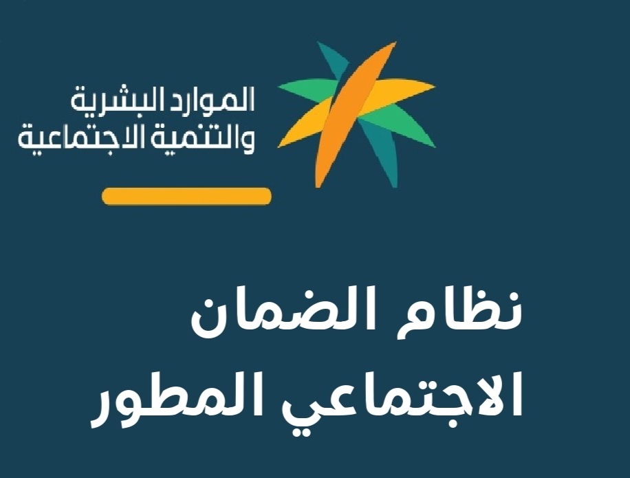 متي سيتم إيداع دعم الضمان الاجتماعي المطور دفعة أكتوبر 2022 في حسابات المستفيدين