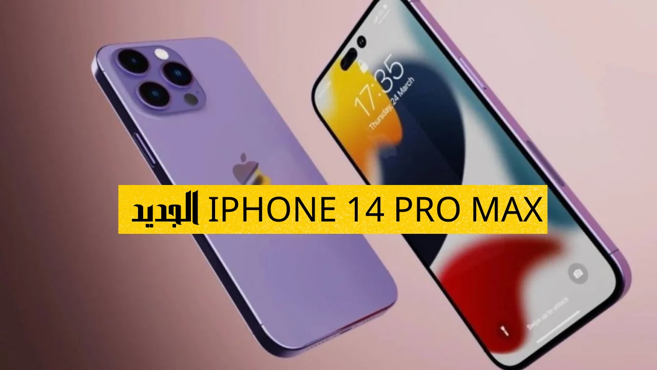 IPHONE 14 PRO MAX الجديد