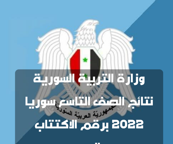 نتائج التاسع 2022 رقم الاكتتاب