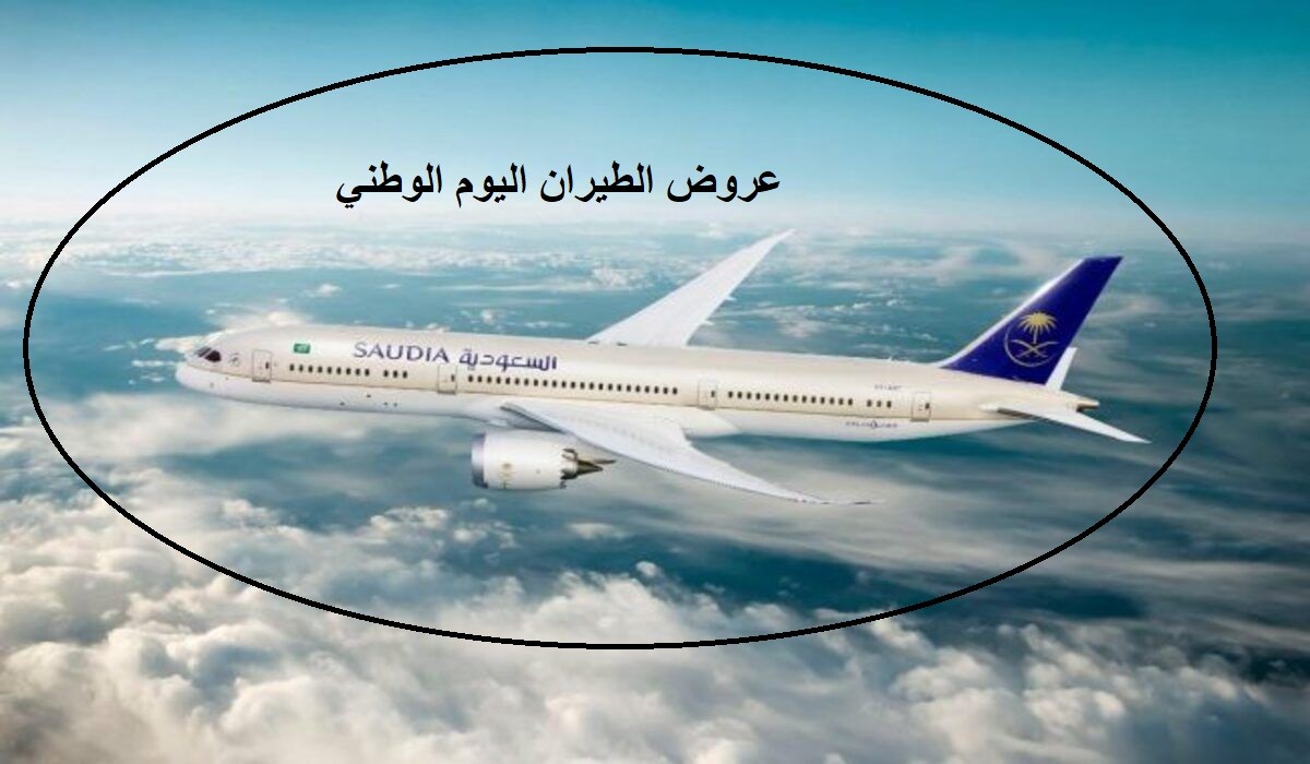 عروض اليوم الوطني للطيران الداخلي 1444 السعودية