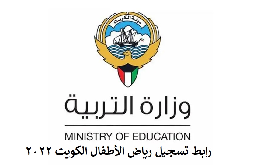 رابط تسجيل رياض الأطفال الكويت 2022