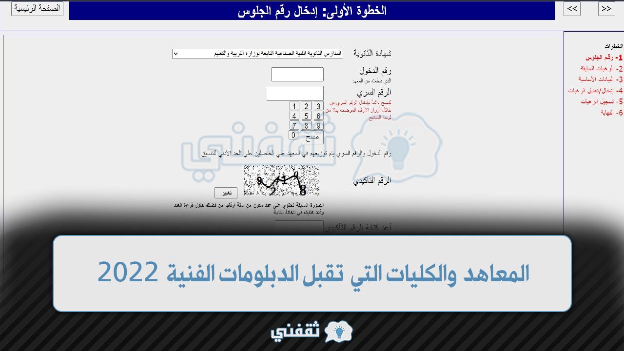 المعاهد والكليات التي تقبل الدبلومات الفنية 2022