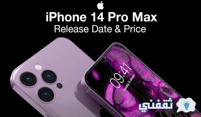 أسعار ومواصفات هاتف iphone 14 pro max الأصدار الجديد