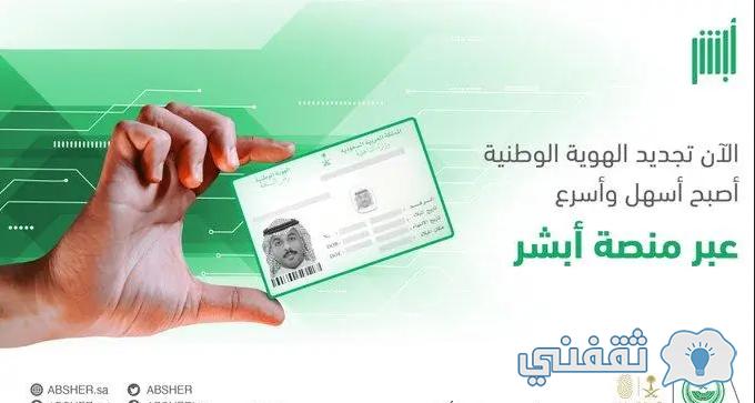 شروط تجديد البطاقة الوطنية في السعودية لعام 1444