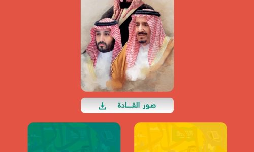 رابط تحميل صور الملك سلمان وقادة المملكة