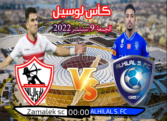 مباراة الزمالك والهلال اليوم