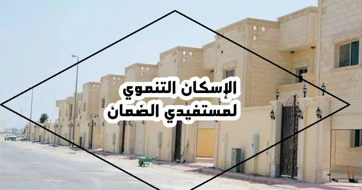 خطوات التسجيل في الإسكان التنموي 1444