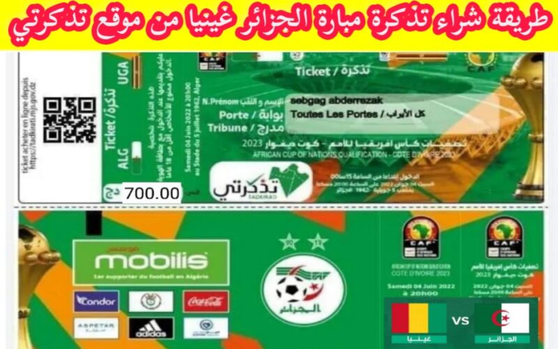 شراء تذاكر من منصة تذكرتي لمباراة الجزائر غينيا