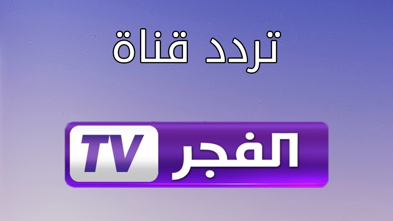 تحديث تردد قناة الفجر الجزائرية الجديد 2022 على نايل سات