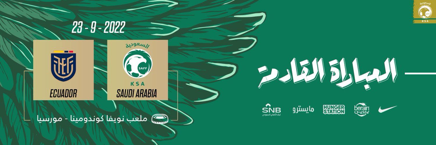 مباراة السعودية والاكوادور