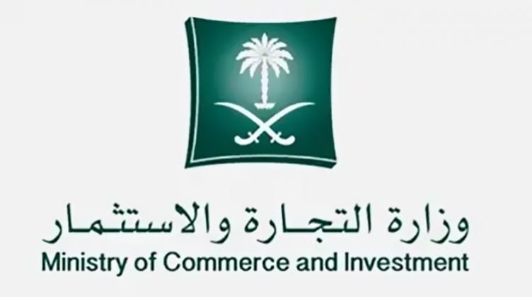 شروط التقديم على وظائف وزارة التجارة السعودية1444