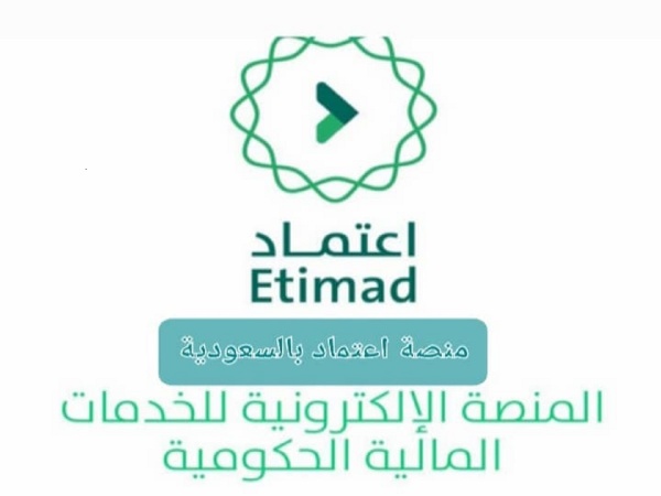 رابط منصة اعتماد الاستعلام عن الراتب والمستحقات المالية برقم الهوية 1444 عبر etimad.sa