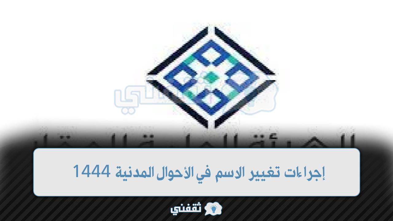 إجراءات تغيير الاسم في الأحوال المدنية 1444